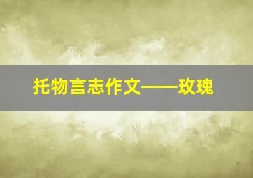 托物言志作文――玫瑰