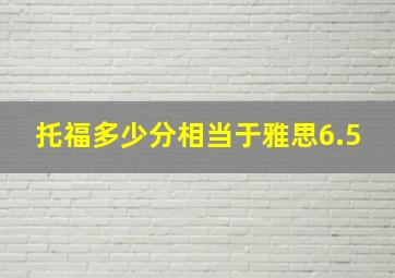 托福多少分相当于雅思6.5