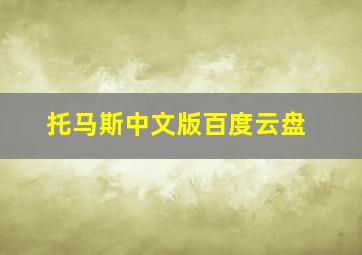 托马斯中文版百度云盘