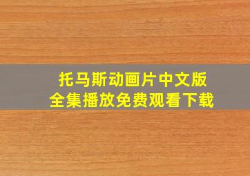 托马斯动画片中文版全集播放免费观看下载