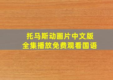 托马斯动画片中文版全集播放免费观看国语