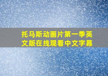 托马斯动画片第一季英文版在线观看中文字幕