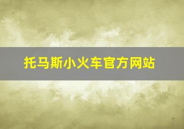 托马斯小火车官方网站