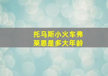 托马斯小火车弗莱恩是多大年龄