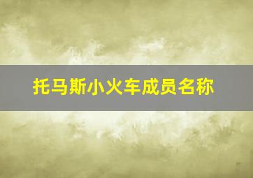 托马斯小火车成员名称