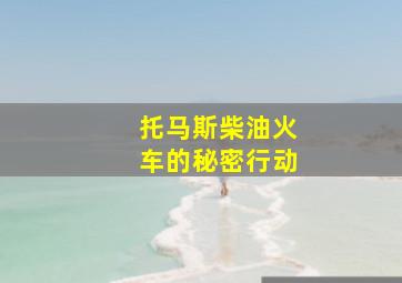 托马斯柴油火车的秘密行动