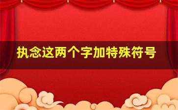 执念这两个字加特殊符号