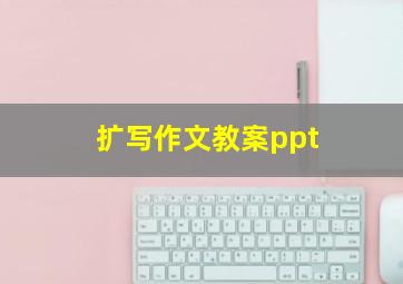 扩写作文教案ppt