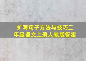 扩写句子方法与技巧二年级语文上册人教版答案