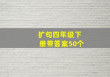 扩句四年级下册带答案50个