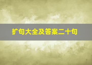 扩句大全及答案二十句