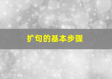 扩句的基本步骤