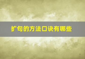 扩句的方法口诀有哪些