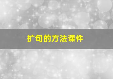 扩句的方法课件