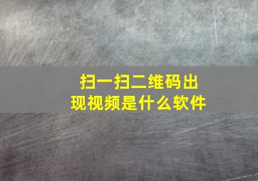 扫一扫二维码出现视频是什么软件