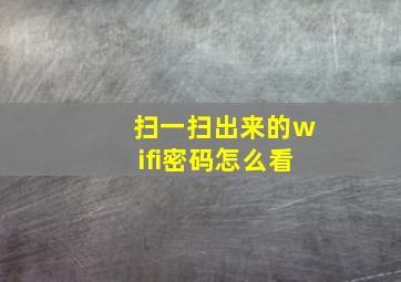 扫一扫出来的wifi密码怎么看