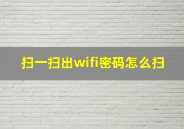 扫一扫出wifi密码怎么扫