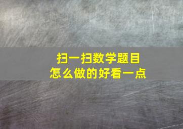 扫一扫数学题目怎么做的好看一点