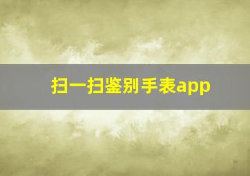 扫一扫鉴别手表app