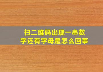 扫二维码出现一串数字还有字母是怎么回事