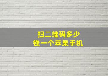 扫二维码多少钱一个苹果手机