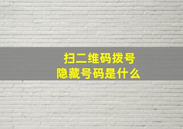 扫二维码拨号隐藏号码是什么