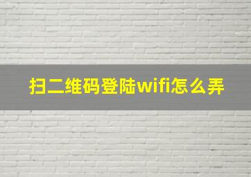 扫二维码登陆wifi怎么弄