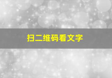 扫二维码看文字