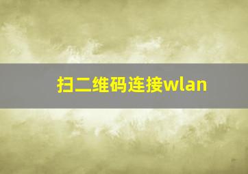 扫二维码连接wlan