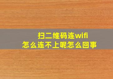 扫二维码连wifi怎么连不上呢怎么回事