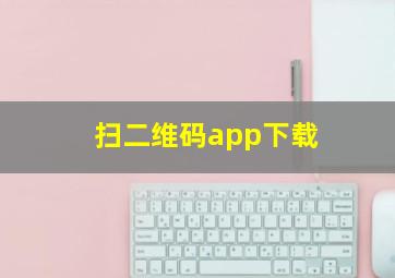 扫二维码app下载