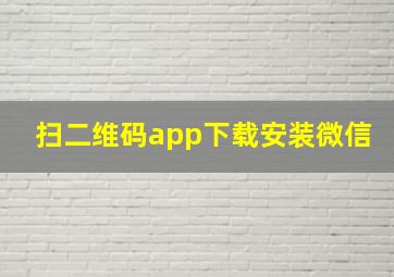 扫二维码app下载安装微信