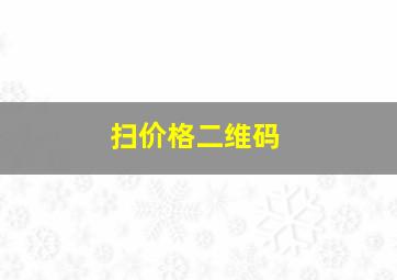 扫价格二维码