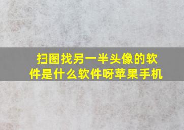 扫图找另一半头像的软件是什么软件呀苹果手机