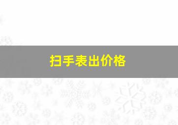 扫手表出价格