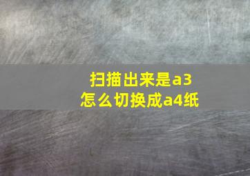 扫描出来是a3怎么切换成a4纸