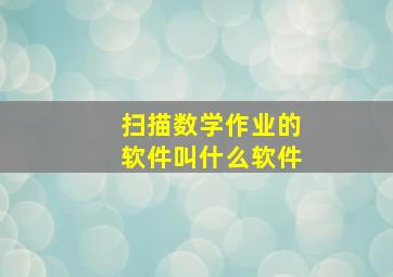 扫描数学作业的软件叫什么软件