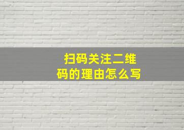 扫码关注二维码的理由怎么写