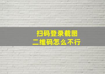 扫码登录截图二维码怎么不行