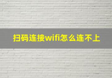 扫码连接wifi怎么连不上