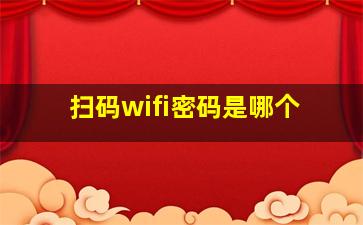 扫码wifi密码是哪个