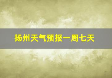 扬州天气预报一周七天