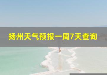 扬州天气预报一周7天查询