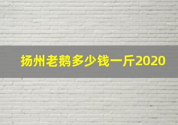 扬州老鹅多少钱一斤2020