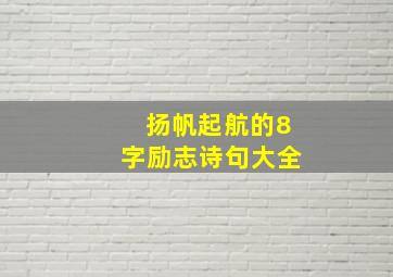 扬帆起航的8字励志诗句大全