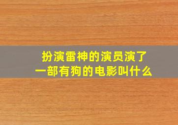 扮演雷神的演员演了一部有狗的电影叫什么