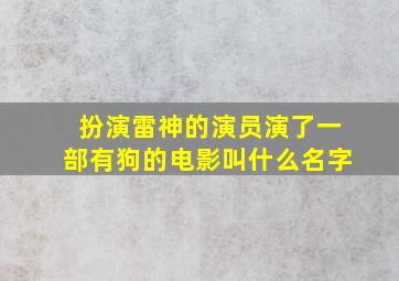 扮演雷神的演员演了一部有狗的电影叫什么名字