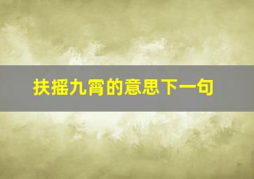 扶摇九霄的意思下一句