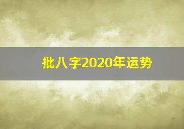 批八字2020年运势