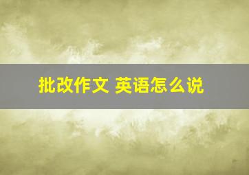 批改作文 英语怎么说